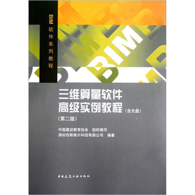 

三维算量软件高级实例教程（第2版）（附光盘）