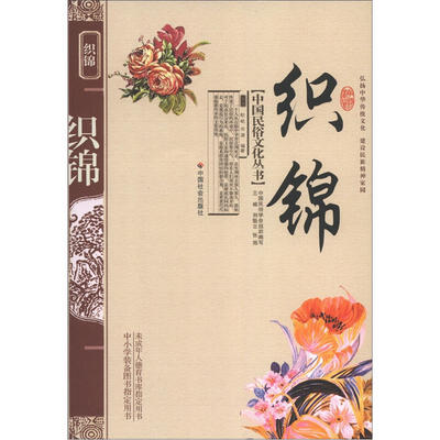 

中国民俗文化丛书：织锦