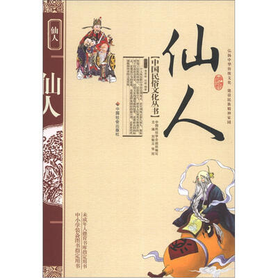 

中国民俗文化丛书：仙人
