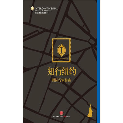 

洲际行家指南：知行纽约