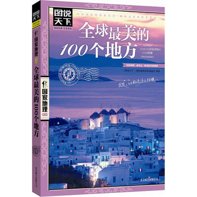 

图说天下·国家地理系列：全球最美的100个地方