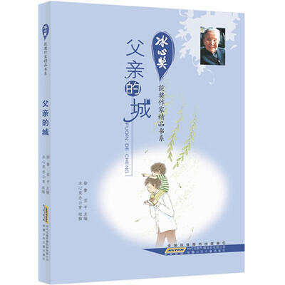 

冰心奖获奖作家精品书系：父亲的城