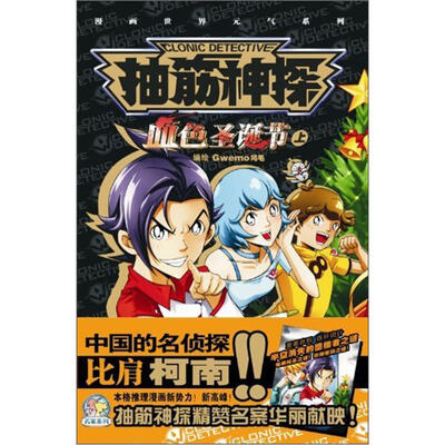 

抽筋神探名案系列：血色圣诞节（上）