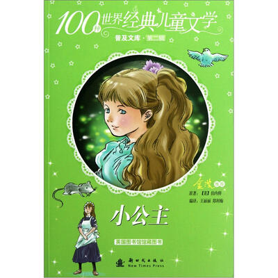 

100种世界经典儿童文学普及文库：小公主