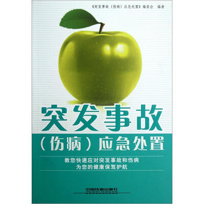 

突发事故（伤病）应急处置