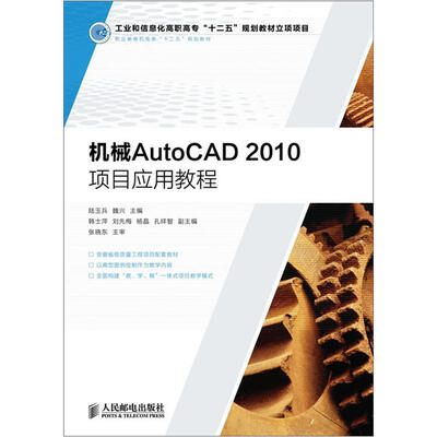 

职业教育机电类“十二五”规划教材：机械AutoCAD 2010项目应用教程