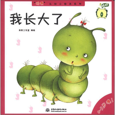 

“哇噢”认知小绘本系列：我长大了