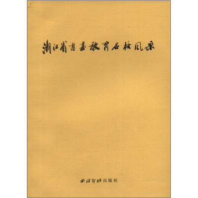 

浙江省书画教育名校风采（小学卷）