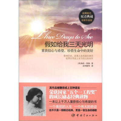 

金牌励志双语典藏·假如给我三天光明：重获信心与希望，珍惜生命中的美好（英汉对照）（全新升级版）