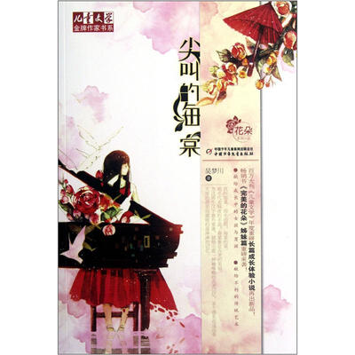 

儿童文学金牌作家书系 花朵系列小说-尖叫的海棠