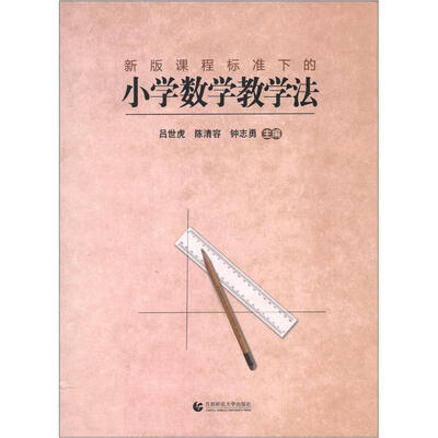 

新版课程标准下的小学数学教学法