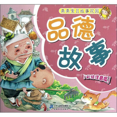 

亲亲宝贝故事花园：品德故事（彩绘注音版）
