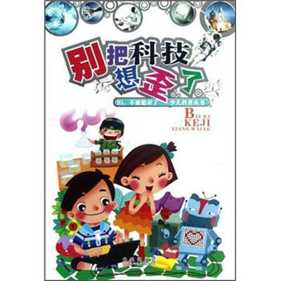 

Hi不要想歪了少儿科普丛书：别把科技想歪了