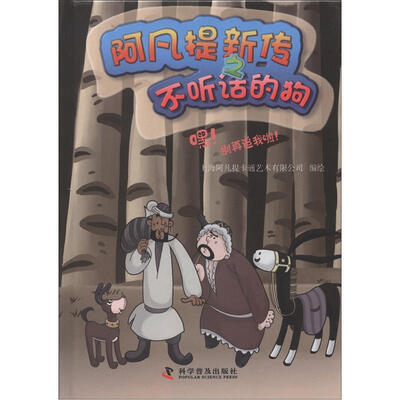 

阿凡提新传之不听话的狗：嘿！别再追我啦！