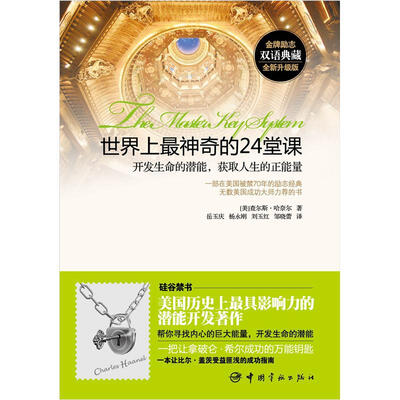 

世界上最神奇的24堂课：开发生命的潜能，获取人生的正能量
