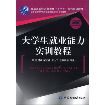 

高职高专经济管理类“十二五”规划系列教材·经济管理类系列教材：大学生就业能力实训教程