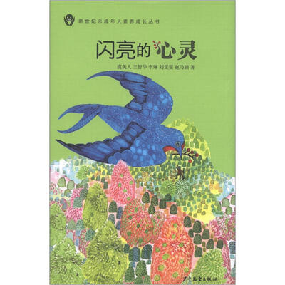 

新世纪未成年人素养成长丛书：闪亮的心灵