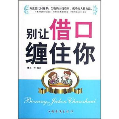 

别让借口缠住你