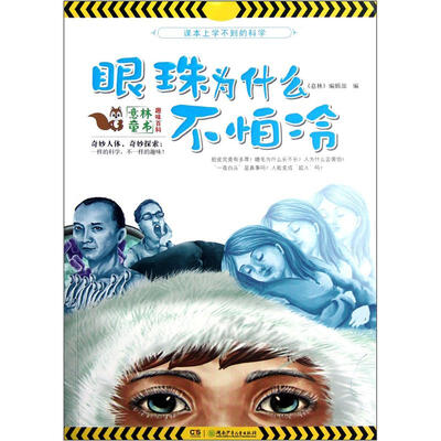 

课本上学不到的科学：眼珠为什么不怕冷