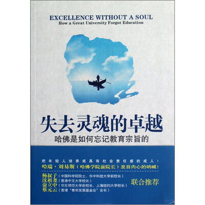 

失去灵魂的卓越：哈佛是如何忘记教育宗旨的