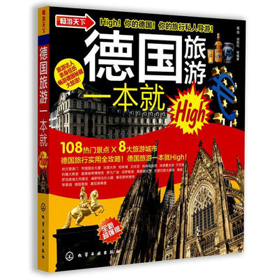 

德国旅游一本就High
