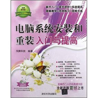 

软件入门与提高丛书：电脑系统安装和重装入门与提高（经典清华版）（附DVD-ROM光盘1张）