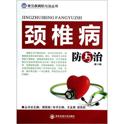 

常见疾病防与治丛书：颈椎病防与治（第2版）