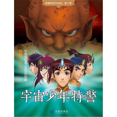 

杨鹏获奖作品选·第2季：宇宙少年特警