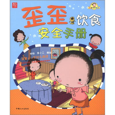 

有意思的翻阅：歪歪饮食安全