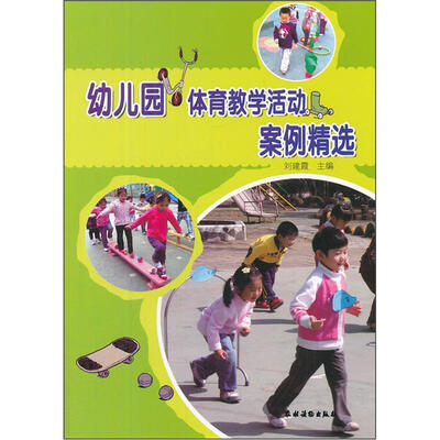 

幼儿园体育教学活动案例精选