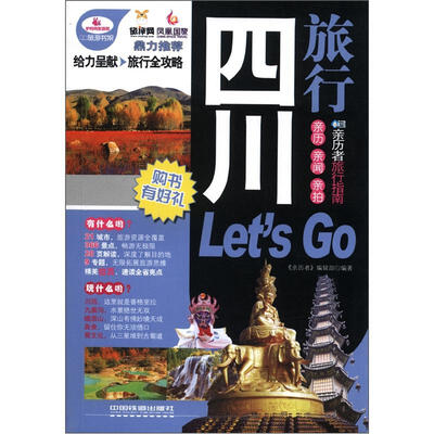 

亲历者：四川旅行Lets Go