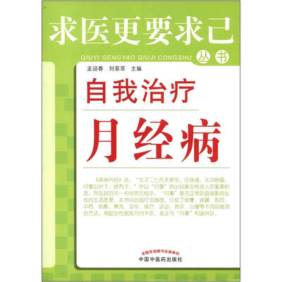 

求医更要求己丛书：自我治疗月经病