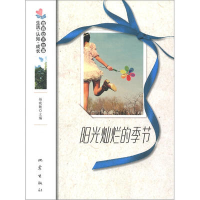 

生活·认知·成长青春励志故事：阳光灿烂的季节