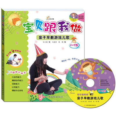 

宝贝跟我做：亲子早教游戏儿歌（1-2岁）（附光盘）