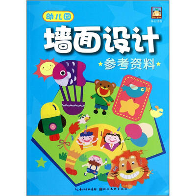

幼儿园墙面设计参考资料