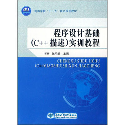 

高等学校“十一五”精品规划教材：程序设计基础（C++描述）实训教程