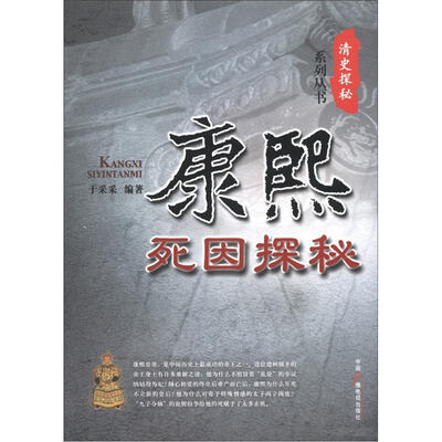 

清史探秘系列丛书：康熙死因探秘