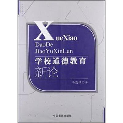 

学校道德教育新论