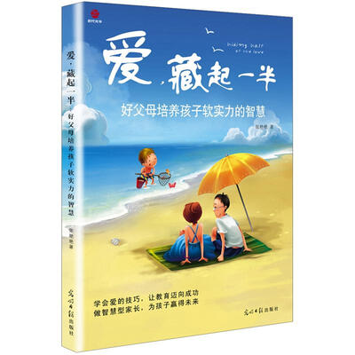 

爱，藏起一半：好父母培养孩子软实力的智慧