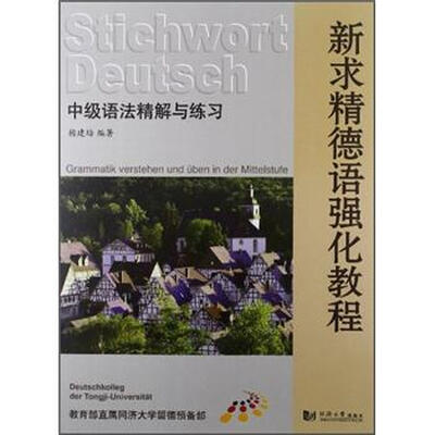 

新求精德语强化教程：中级语法精解与练习