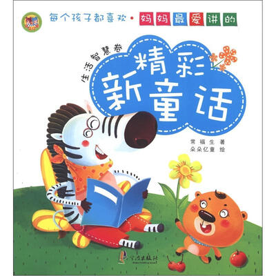 

妈妈最爱讲的精彩新童话：生活智慧卷