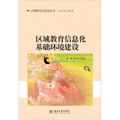 

区域教育信息化基础环境建设