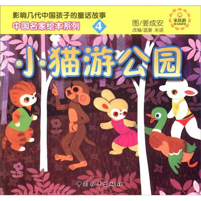 

中国名家绘本系列4：小猫游公园