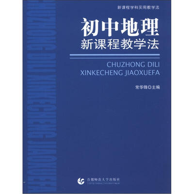 

新课程学科实用教学法：初中地理