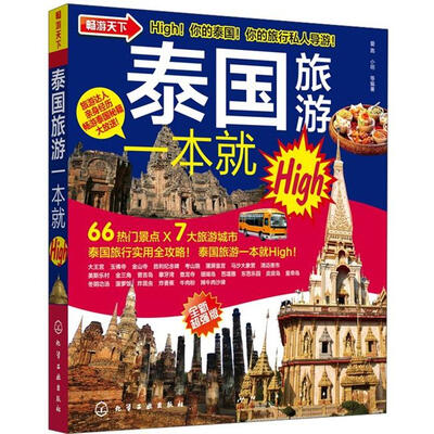 

畅游天下：泰国旅游一本就High（全新超强版）