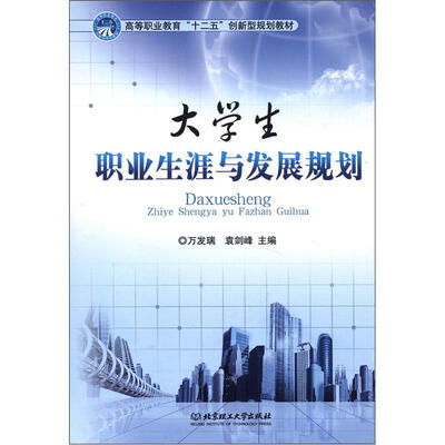 

高等职业教育“十二五”创新型规划教材：大学生职业生涯与发展规划