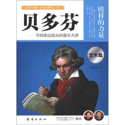 

榜样的力量：贝多芬·不向命运低头的音乐大师（艺术篇）