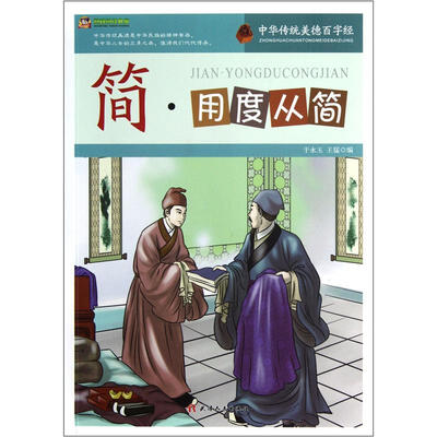 

巅峰阅读文库·中华传统美德百字经：简·用度从简
