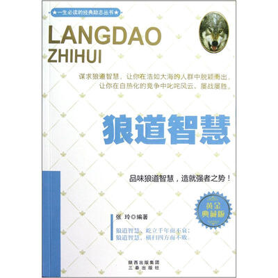 

狼道智慧（黄金典藏版）