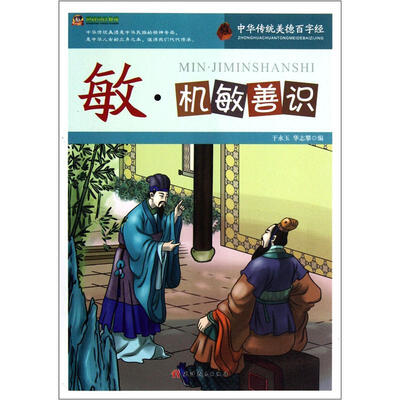 

巅峰阅读文库·中华传统美德百字经：敏·机敏善识